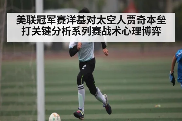 美联冠军赛洋基对太空人贾奇本垒打关键分析系列赛战术心理博弈